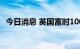 今日消息 英国富时100指数日内跌幅达1%