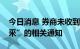 今日消息 券商未收到“暂停新增券商系统反采”的相关通知