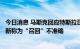 今日消息 马斯克回应特斯拉召回近110万辆汽车：将OTA更新称为“召回”不准确