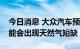 今日消息 大众汽车预计从2023年6月开始可能会出现天然气短缺