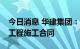 今日消息 华建集团：下属公司签订9.12亿元工程施工合同