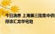 今日消息 上海第三批集中供地：保利发展联合体36亿元竞得徐汇龙华宅地