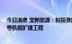 今日消息 宝新能源：拟投资建设广东陆丰甲湖湾电厂3、4号机组扩建工程