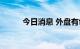 今日消息 外盘有色金属全线下跌