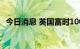 今日消息 英国富时100指数日内跌幅达2%