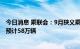 今日消息 乘联会：9月狭义乘用车零售预计195万辆 新能源预计58万辆