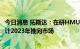 今日消息 拓斯达：在研HMU1500卧式五轴联动加工中心预计2023年推向市场