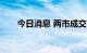 今日消息 两市成交额突破1000亿元。