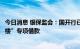 今日消息 银保监会：国开行已向沈阳市支付全国首笔“保交楼”专项借款