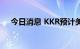 今日消息 KKR预计美国将陷入经济衰退