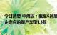 今日消息 中海达：截至6月底公司车载端软硬件产品已获车企定点的量产车型13款