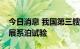 今日消息 我国第三艘航母福建舰正按计划开展系泊试验