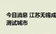 今日消息 江苏无锡成为全国首个智能车全域测试城市