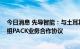 今日消息 先导智能：与土耳其SIRO公司签订新能源汽车模组PACK业务合作协议