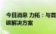 今日消息 力拓：与首钢集团合作探索钢铁减碳解决方案