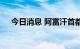 今日消息 阿富汗首都喀布尔传来爆炸声