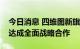 今日消息 四维图新旗下世纪高通与嘀嗒出行达成全面战略合作