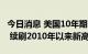 今日消息 美国10年期国债收益率升至3.77％  续刷2010年以来新高