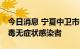 今日消息 宁夏中卫市中宁县新增44例新冠病毒无症状感染者