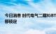 今日消息 时代电气二期IGBT产能紧张，明年订单基本已全部锁定