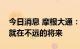 今日消息 摩根大通：燃油车被彻底取代或许就在不远的将来