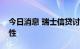 今日消息 瑞士信贷讨论退出美国市场的可能性