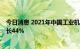 今日消息 2021年中国工业机器人安装量占全球一半 同比增长44%