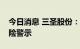 今日消息 三圣股份：公司股票被实行其他风险警示