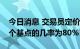 今日消息 交易员定价11月英国央行加息100个基点的几率为80%