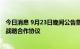 今日消息 9月23日晚间公告集锦：中伟股份与中创新航签署战略合作协议