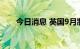 今日消息 英国9月制造业PMI为48.5