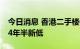 今日消息 香港二手楼价指数连跌10周，创逾4年半新低