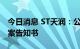 今日消息 ST天润：公司实控人收到证监会立案告知书