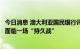 今日消息 澳大利亚国民银行评日本干预汇市：日本财务省将面临一场“持久战”