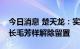 今日消息 楚天龙：实际控制人之一、原董事长毛芳样解除留置