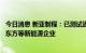 今日消息 新亚制程：已测试通过并供货亿纬锂能、德赛、京东方等新能源企业