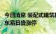 今日消息 装配式建筑板块持续拉升 建艺集团、东易日盛涨停