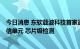 今日消息 东软载波科技首家通过国家电网公司HPLC双模通信单元 芯片级检测