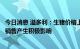 今日消息 溢多利：生猪价格上涨预计后期将对公司饲用产品销售产生积极影响