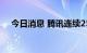 今日消息 腾讯连续25个交易日回购股票