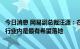 今日消息 网易副总裁汪源：在元宇宙软件层面，网易产品在行业内是最有希望落地