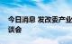 今日消息 发改委产业司召开智能汽车发展座谈会