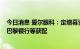 今日消息 爱尔眼科：定增募资35.36亿元，UBS AG、法国巴黎银行等获配