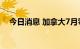 今日消息 加拿大7月零售销售月率-2.5%