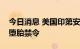 今日消息 美国印第安纳州法官裁定搁置州内堕胎禁令