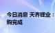 今日消息 天齐锂业：首次回购公司A股暨回购完成