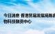 今日消息 香港贸易发展局陈嘉贤：香港已成为全球第二大生物科技融资中心