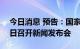 今日消息 预告：国家发展改革委将于9月26日召开新闻发布会