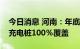 今日消息 河南：年底前全省高速公路服务区充电桩100％覆盖