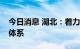 今日消息 湖北：着力建设高质量供应链物流体系